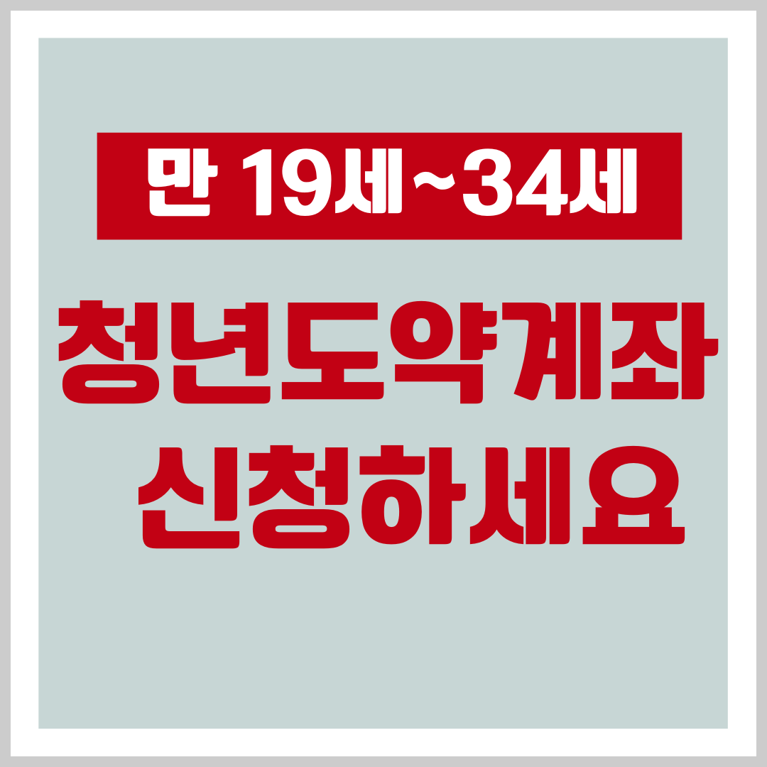 청년도약계좌 신청 안내