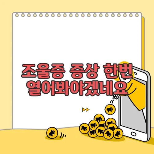조울증 증상 한번 열어봐야겠네요