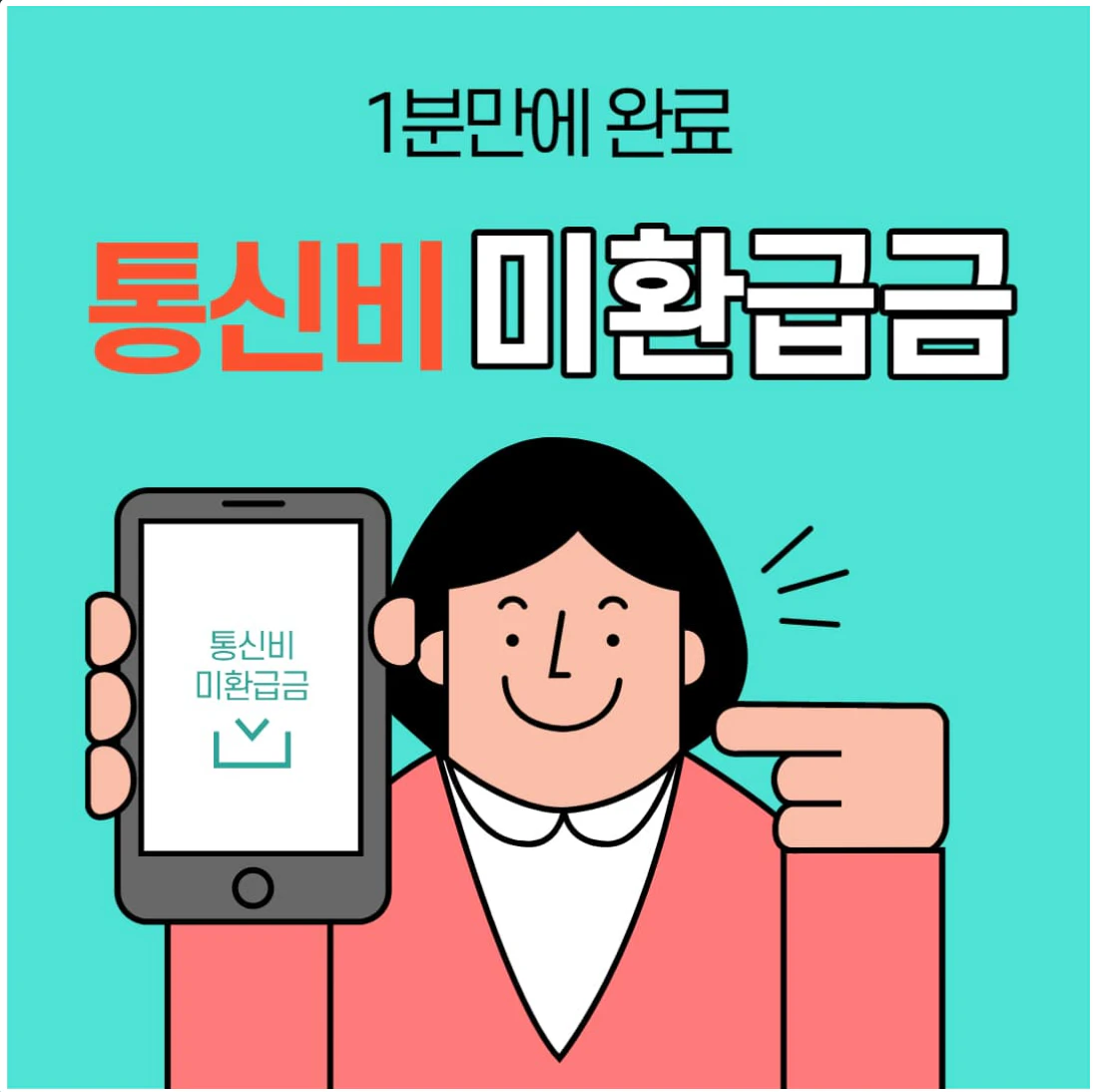 스마트 초이스 통신 미환급액 조회