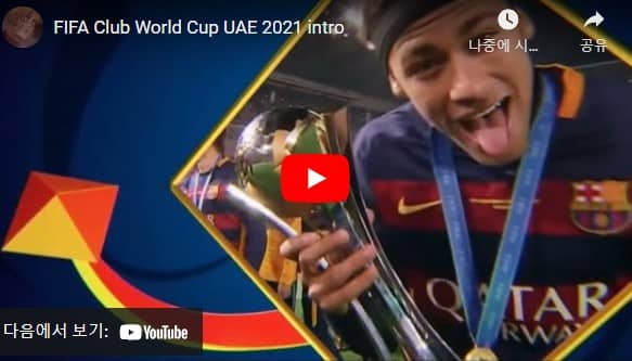 FIFA클럽월드컵중계