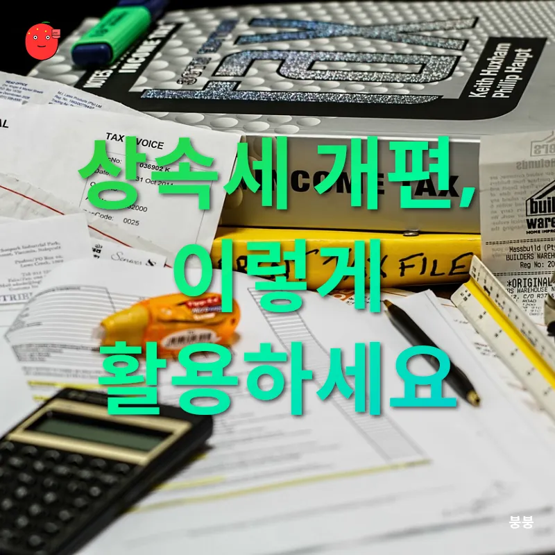 상속세 개편_2