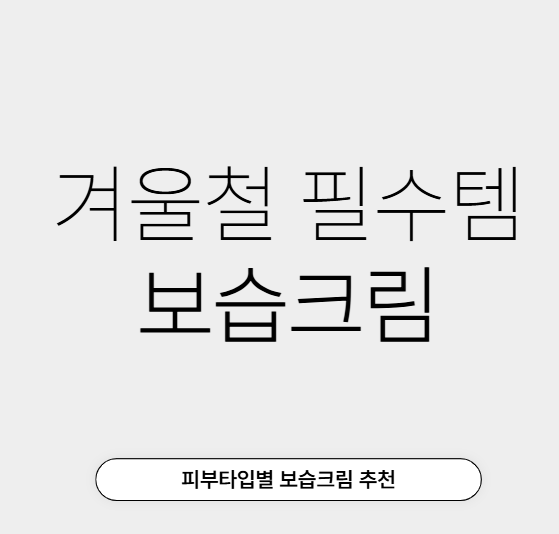겨울철 필수템! 2025 보습크림 추천 리스트