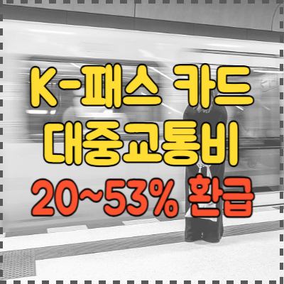 K-패스-카드-대중교통비-할인