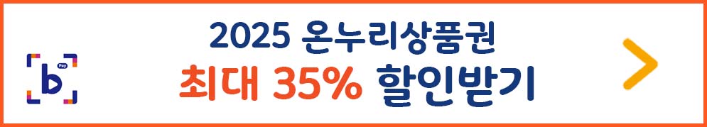 2025 온누리상품권 최대 35% 할인받기
