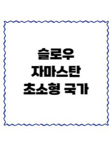슬로우자마스탄
