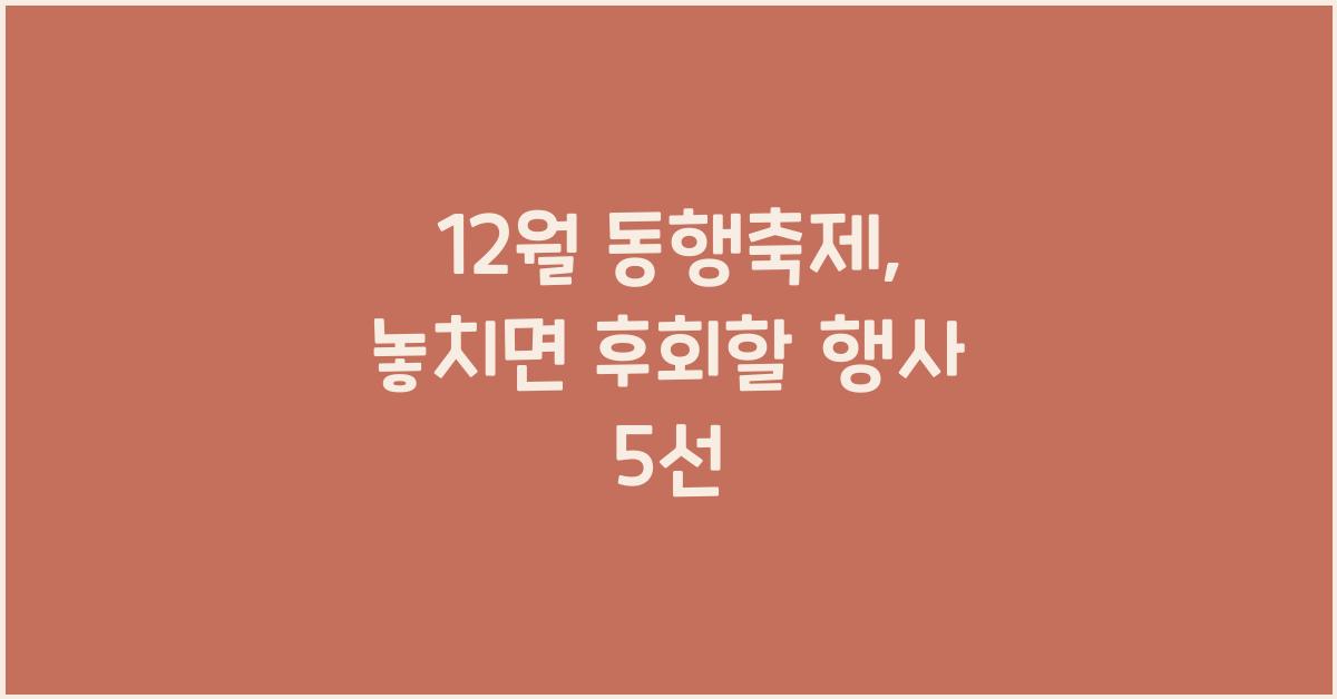 12월 동행축제