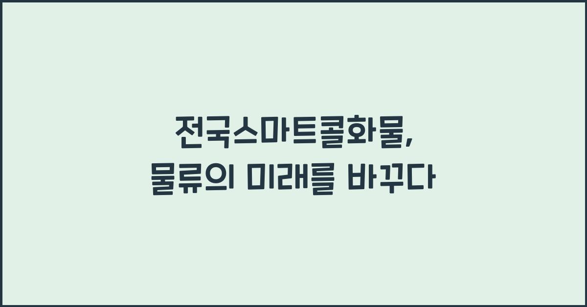 전국스마트콜화물