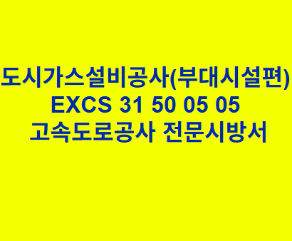 도시가스설비공사(부대시설편) EXCS 31 50 05 05 한국고속도로공사 전문 시방서