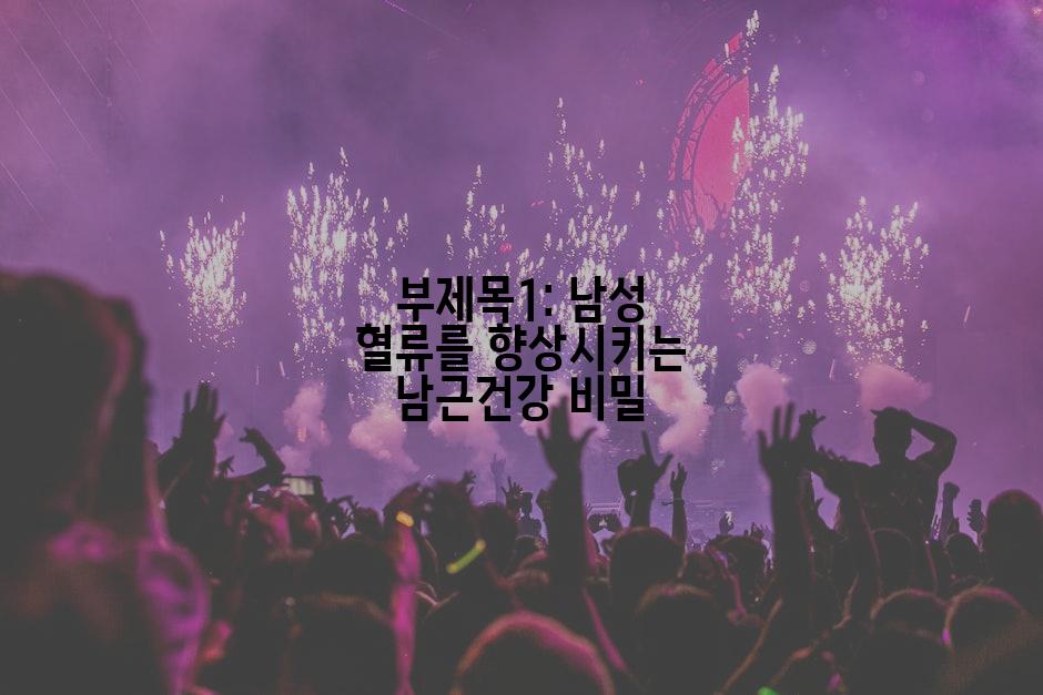 부제목1: 남성 혈류를 향상시키는 남근건강 비밀