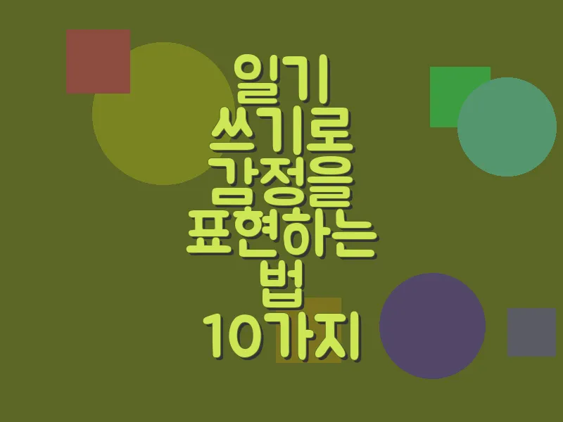 일기 쓰기로 감정을 표현하는 법 10가지