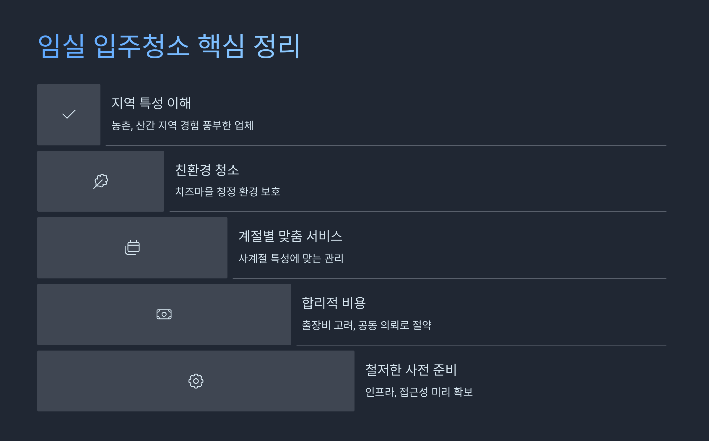 임실 입주청소 핵심 포인트