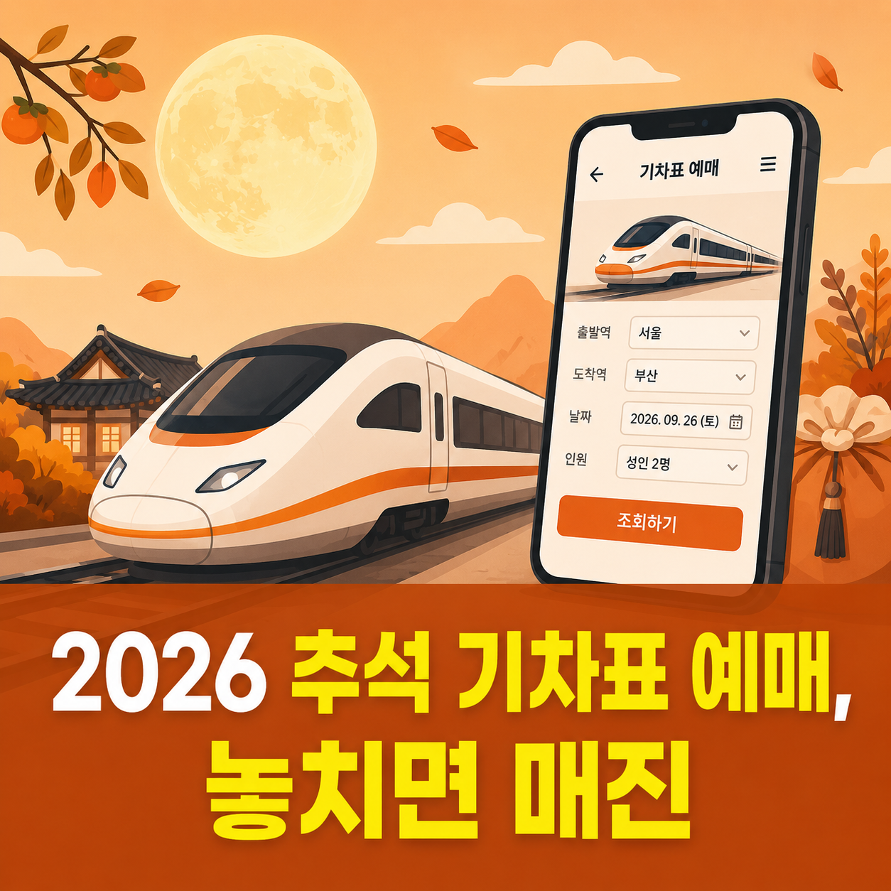 2026 추석 기차표 예매 일정