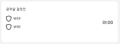 금메달결정전-8월10일