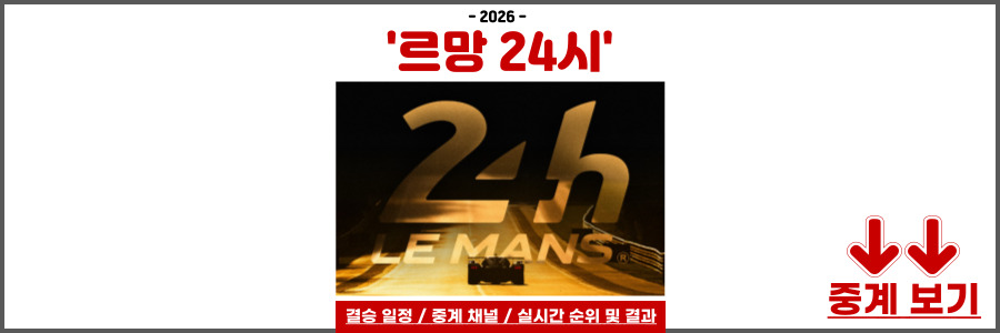 르망 24시