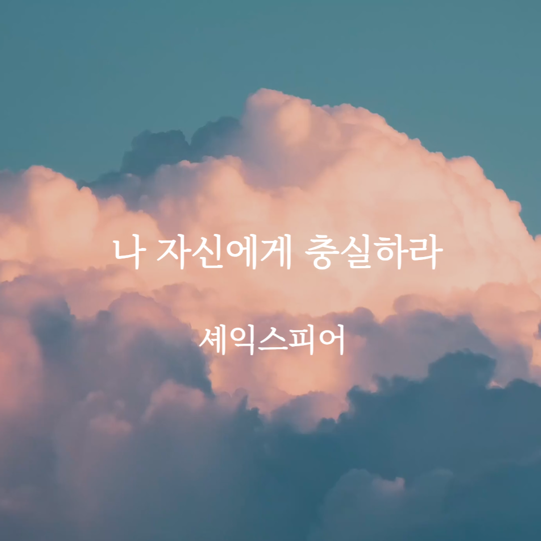 셰익스피어 명언 나 자신에게 충실하라