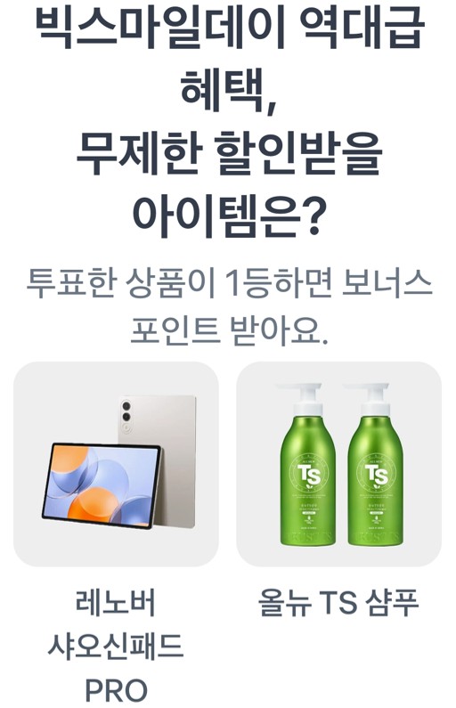 빅스마일데이 역대급 혜택,무제한 할인받을 아이템은?레노버 샤오신패드 PRO,올뉴 TS 샴푸