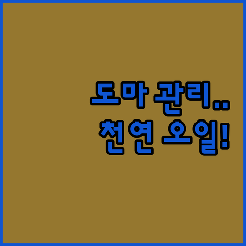 나무 도마 관리 키트부터 천연 오일스..