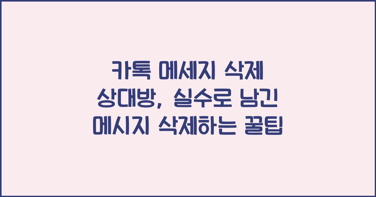카톡 메세지 삭제 상대방