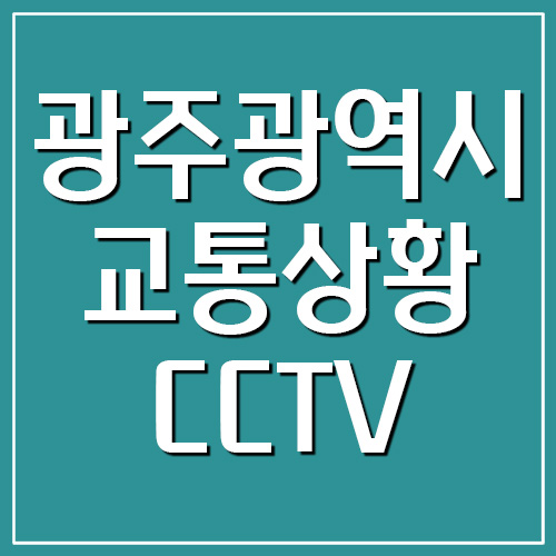 광주광역시 실시간 교통상황 및 CCTV 영상 조회하기