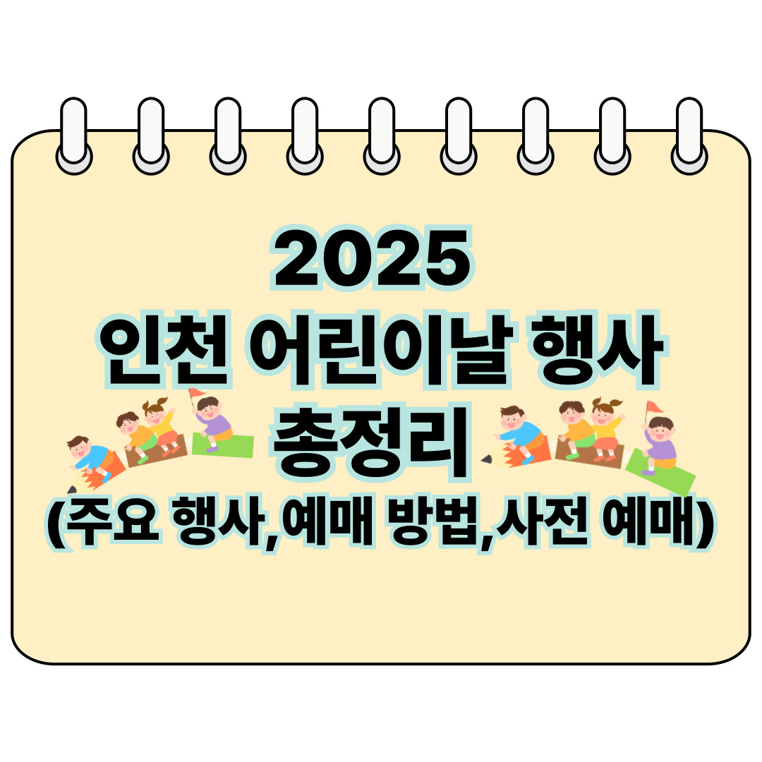 2025 인천 어린이날 행사 총정리 포스터