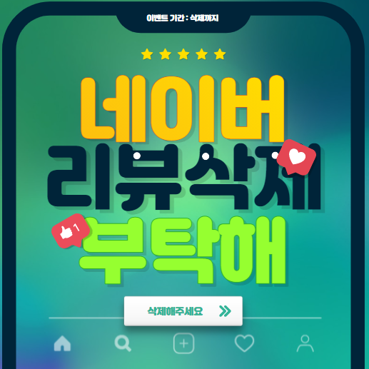 네이버 리뷰 삭제요청