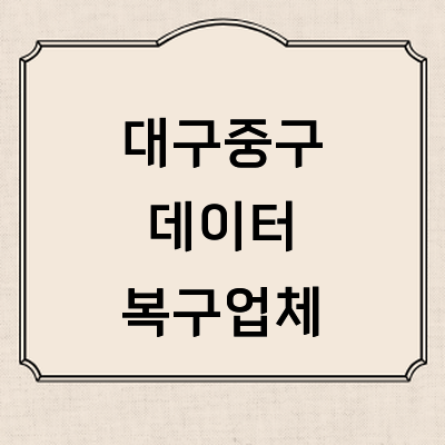 대구 중구 데이터복구