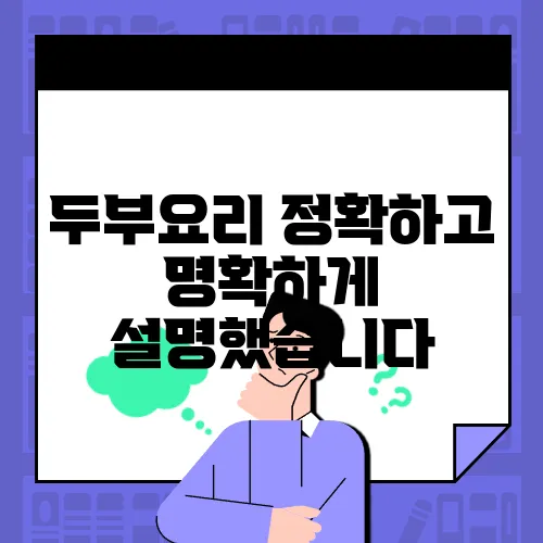 두부요리 정확하고 명확하게 설명했습니다