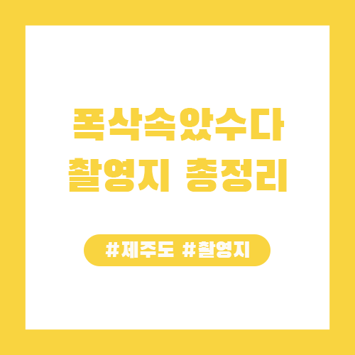 폭삭속았수다 촬영지