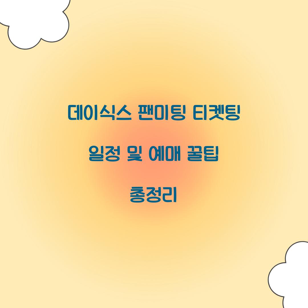 데이식스 팬미팅 티켓팅