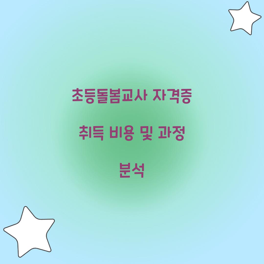 초등돌봄교사 자격증 취득 비용