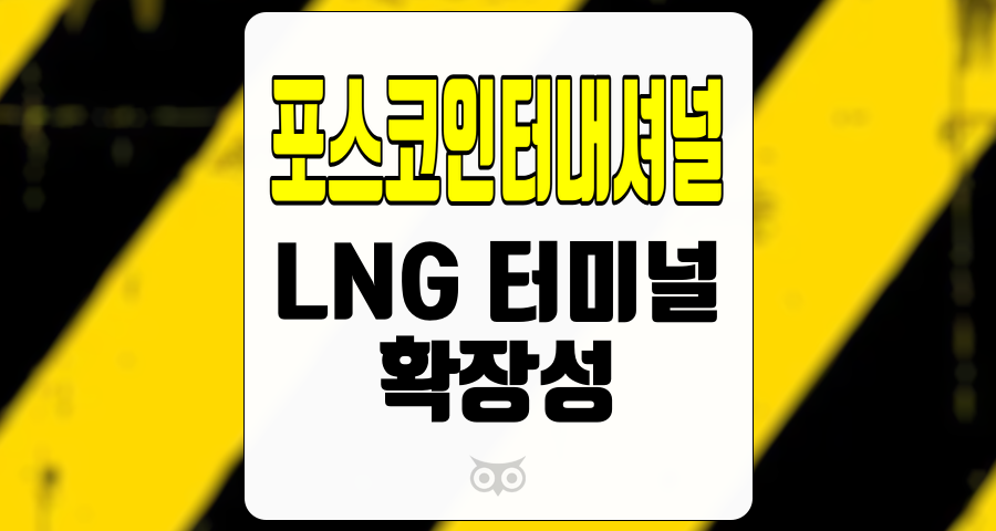 포스코인터내셔널, 에너지 시장의 변화 속에서의 성장 가능성