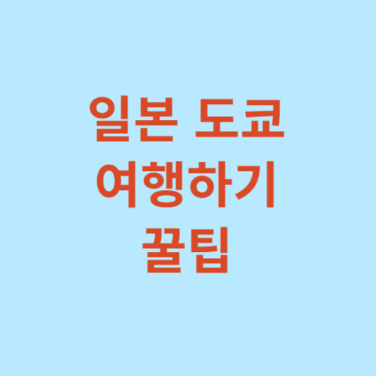 일본-도쿄-여행하기