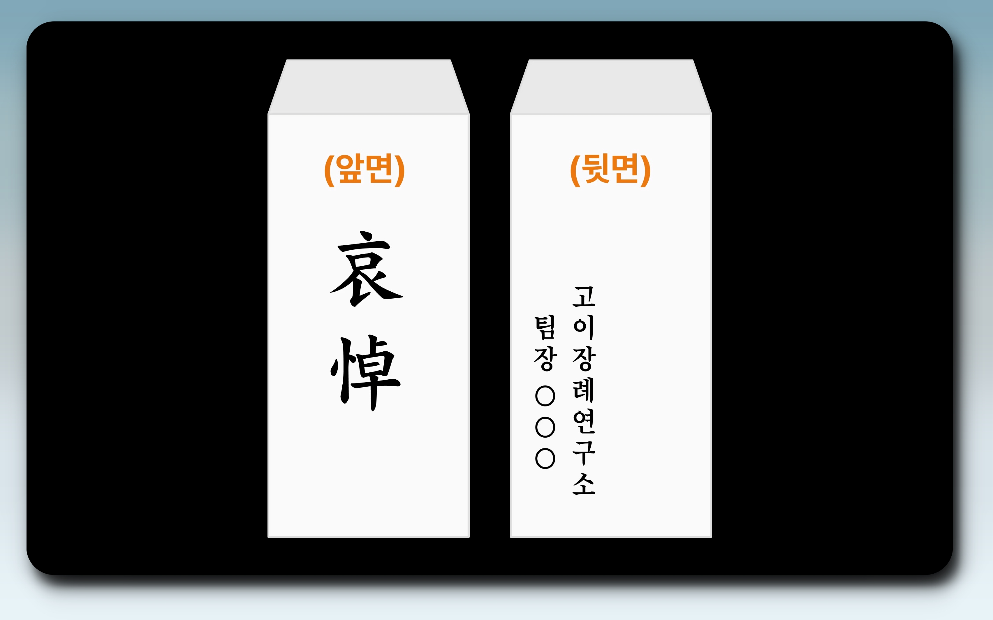 축의금-봉투-이름