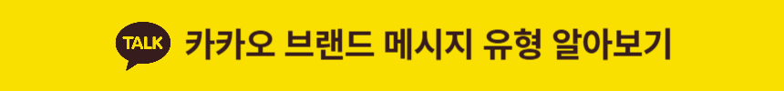 카카오 브랜드 메시지 유형 알아보기