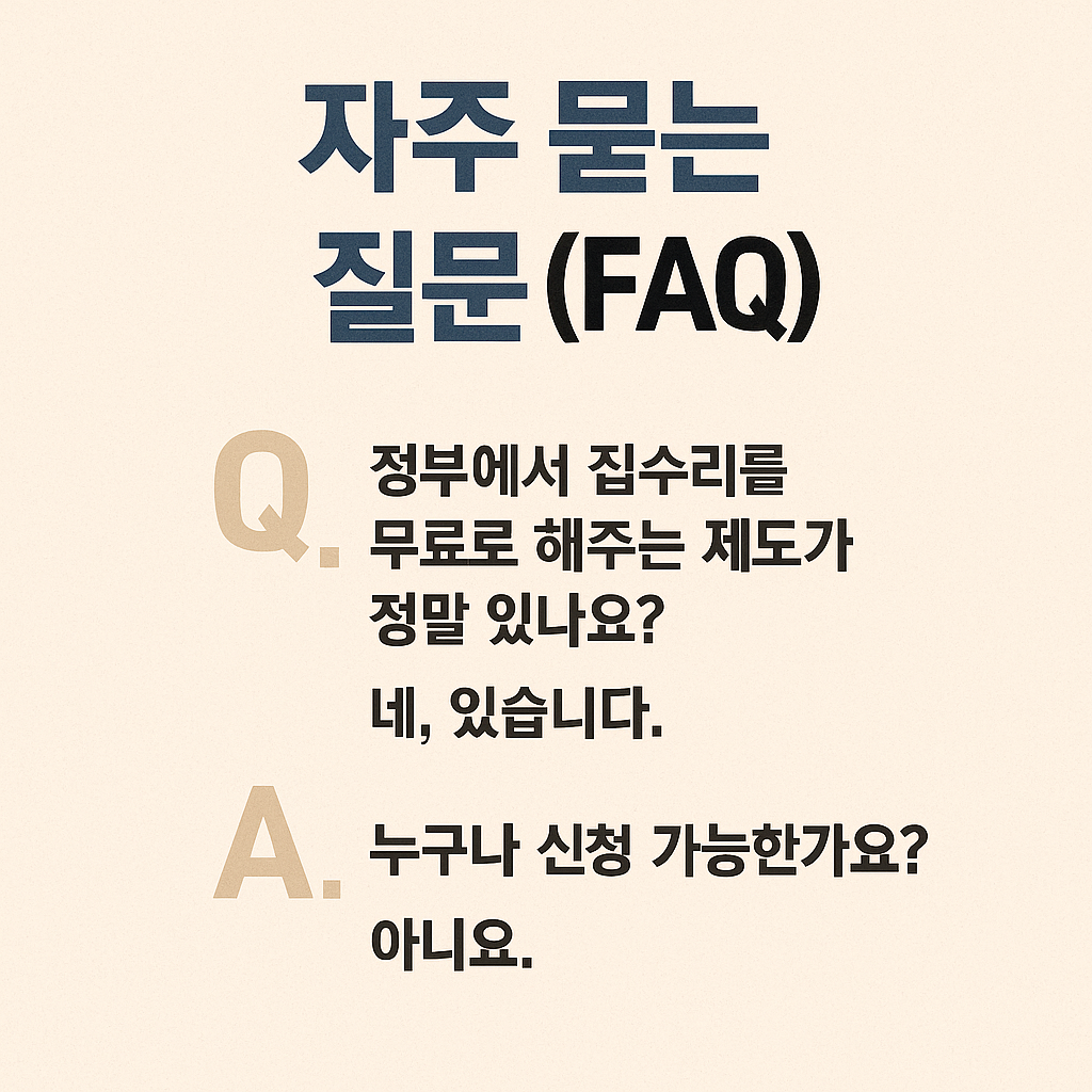 정부지원사업-집수리-자주묻는질문