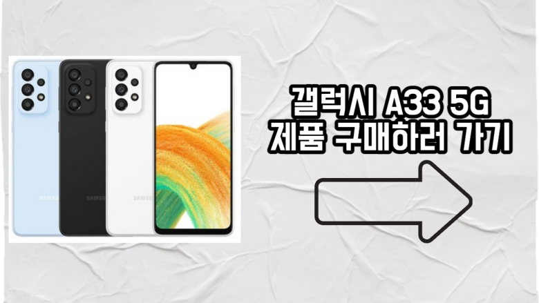 갤럭시-A33-5g