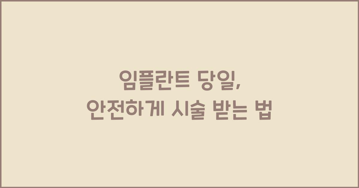 임플란트 당일
