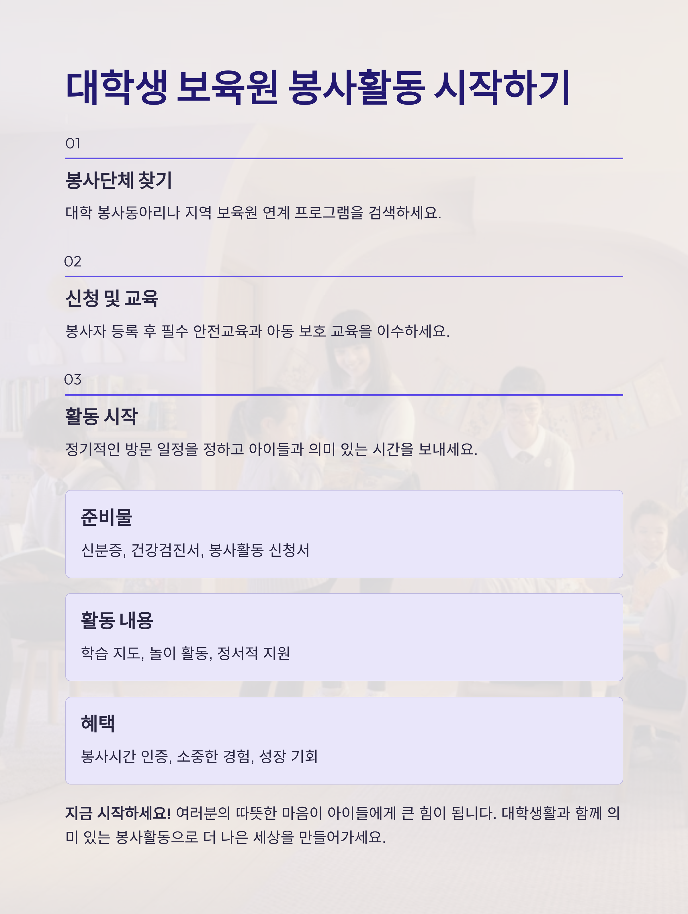 고등학교 졸업 후, 대학생이 되어 보육원 봉사활동을 하고 싶다면?