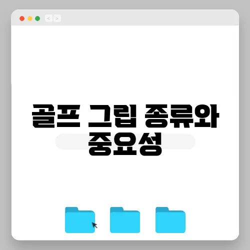 골프 그립 종류와 중요성