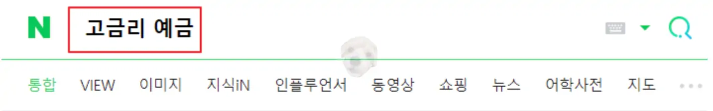 고금리 예금 검색 사진