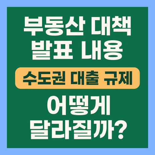 부동산 대책 발표 내용 수도권 대출규제 총정리