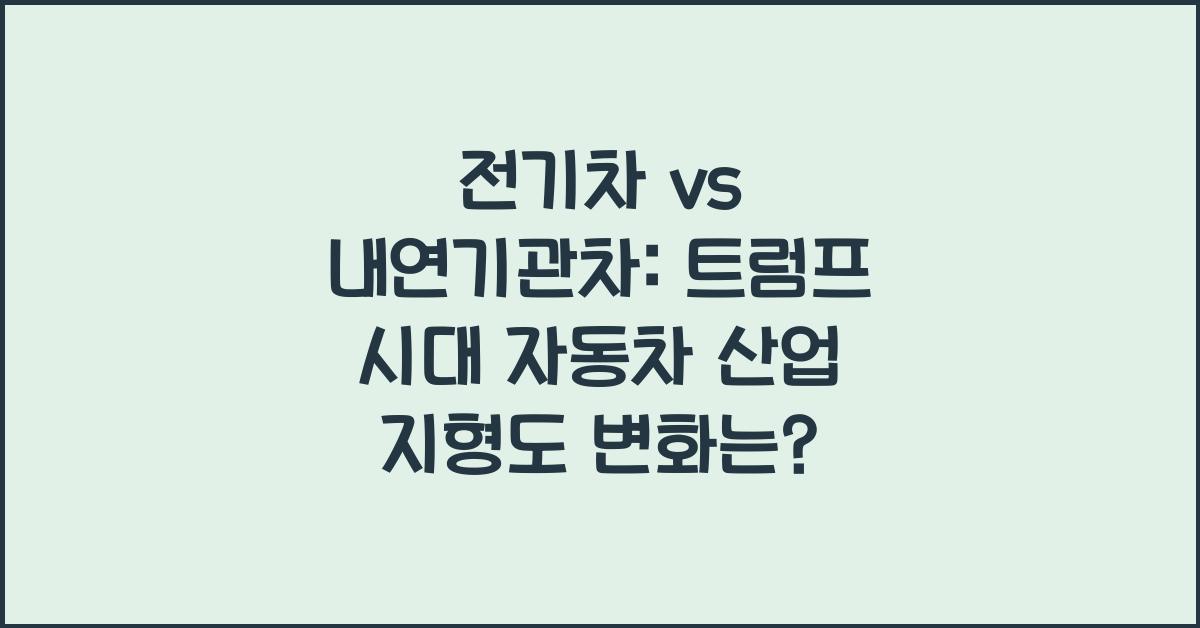 전기차 vs 내연기관차: 트럼프 시대 자동차 산업 지형도