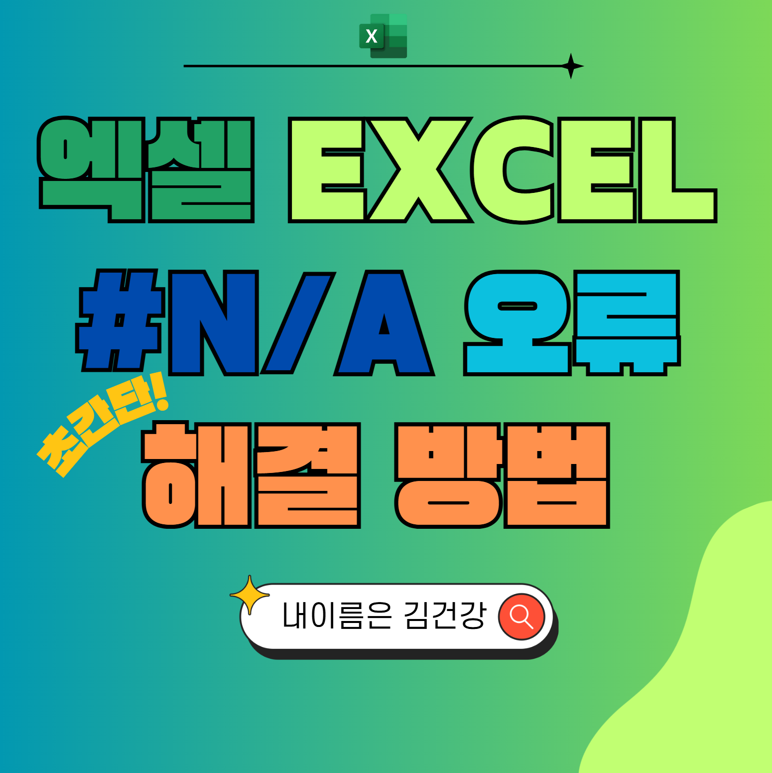 엑셀Excel #N/A 오류 예시와 초간단 해결방법