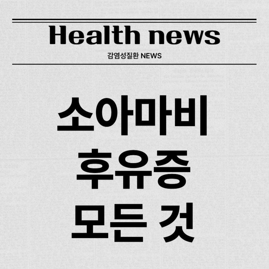 소아마비 후유증