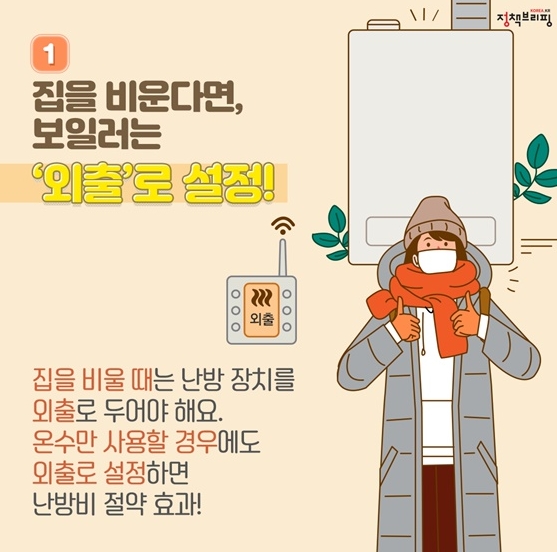 보일러 외출 모드 설정으로 난방비 절약