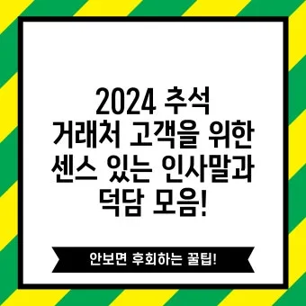거래처 감사 인사 명절 덕담 사업 번창 기원 문장 정리_32