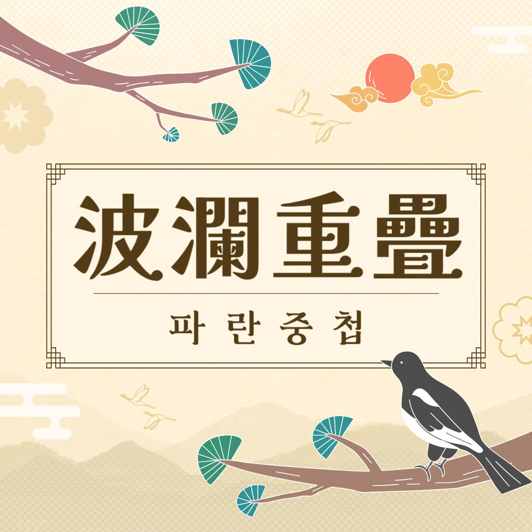 파란중첩(波瀾重疊) 뜻, 유래, 예문, 반대말, 유의어