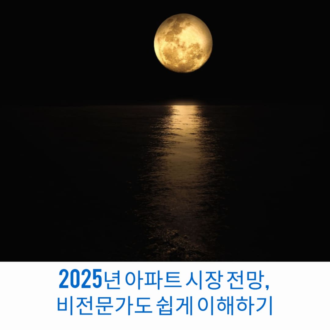 2025년-아파트-시장-전망-비전문가도-쉽게-이해하기-썸네일