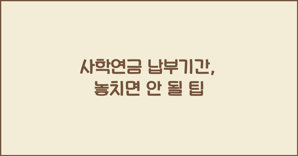 사학연금 납부기간