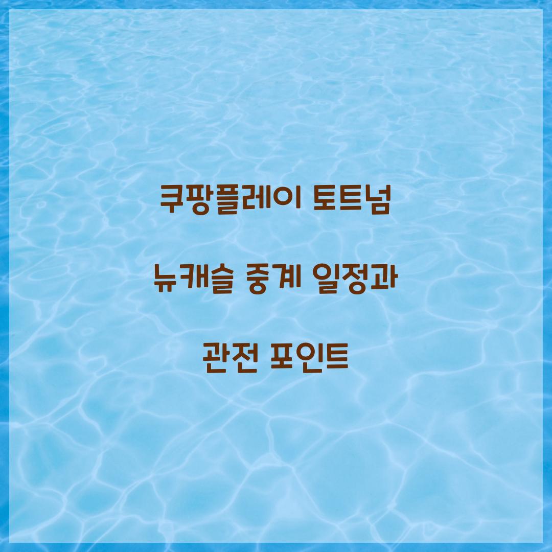 쿠팡플레이 토트넘 뉴캐슬 중계